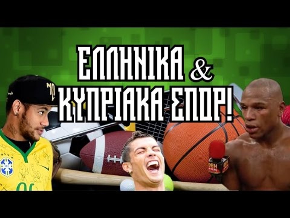 Ελληνικά & Κυπριακά Σπόρ (Οι Παρωδίες #14)