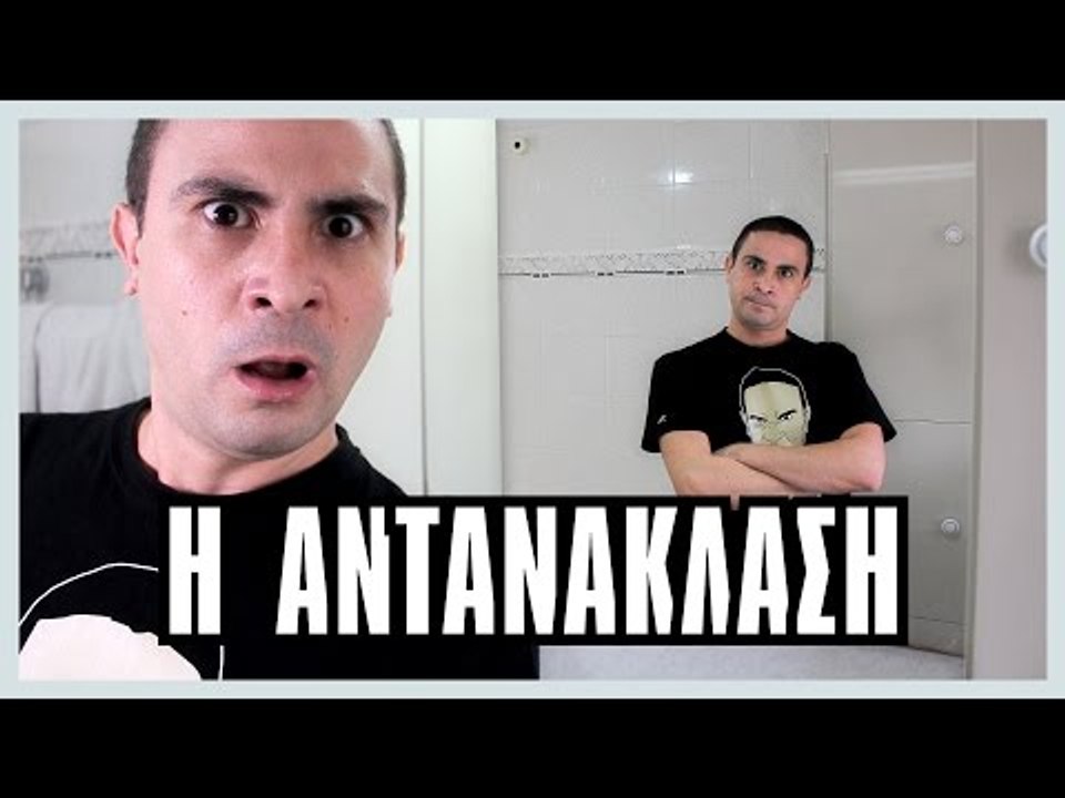 Η Αντανάκλαση | 2J