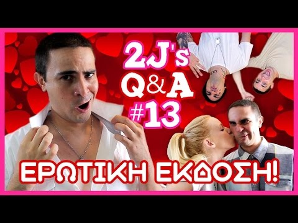 2J's Q&A #13 (ΕΡΩΤΙΚΗ ΕΚΔΟΣΗ!)