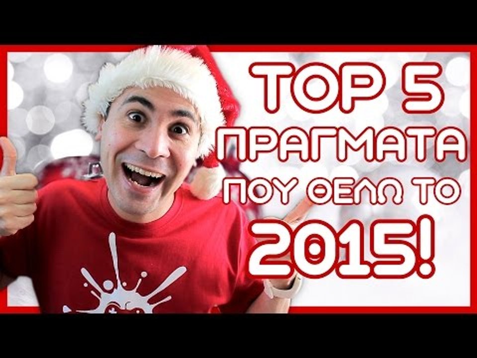 5 Πράγματα Που Θέλω Το 2015! | 2J