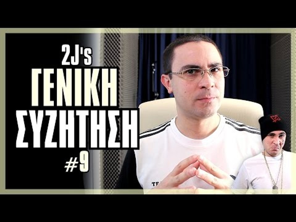 Το Εκπαιδεύτικο Σύστημα, Θρησκεία & Βία! (Γενική Συζήτηση #9)