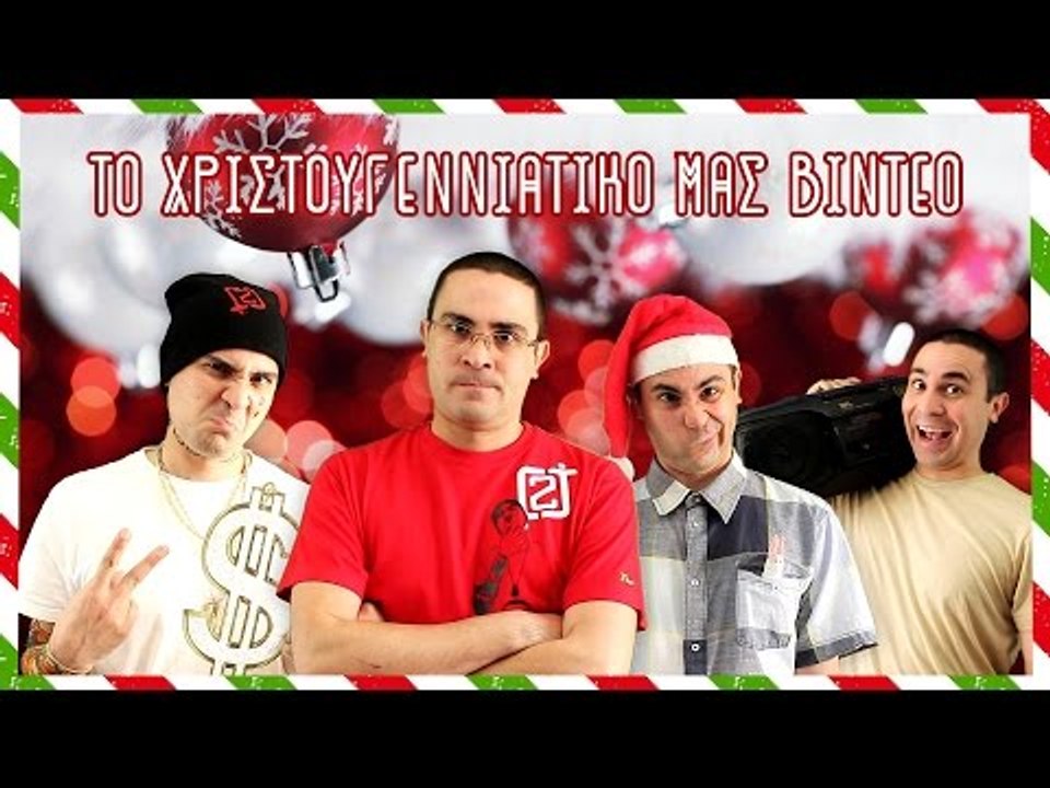 Το Χριστουγεννιάτικο Μας Βίντεο! | 2J
