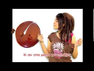 Candy Girls - Σοκολάτα (KARAOKE)