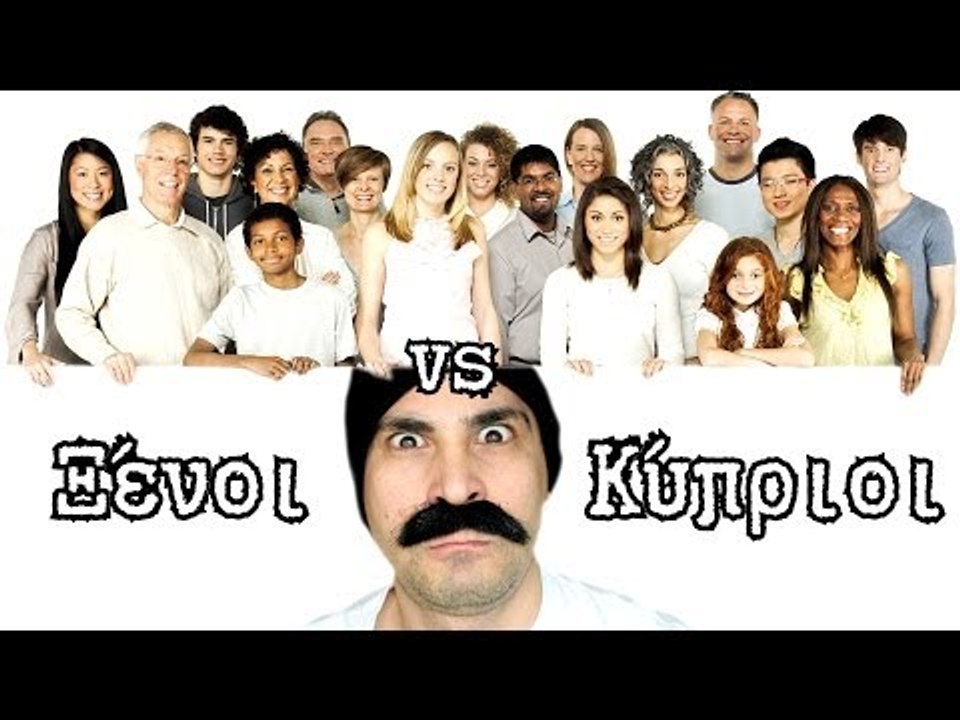 Ξένοι VS Κύπριοι! | 2J