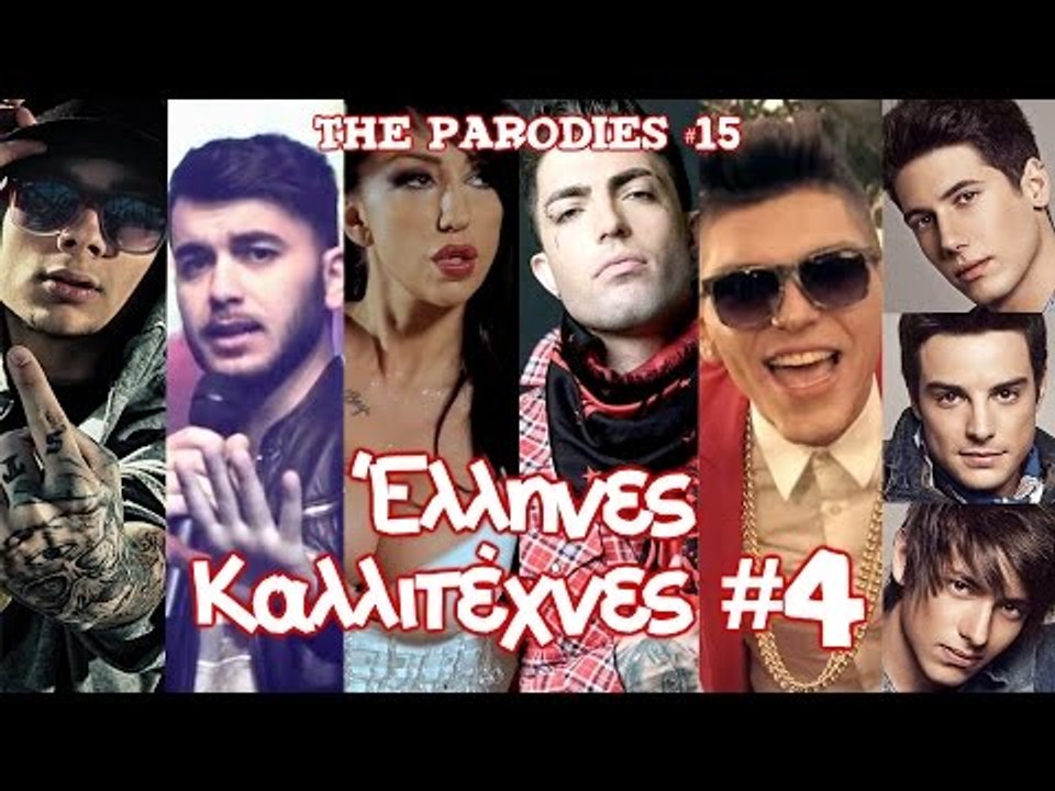 Έλληνες Καλλιτέχνες 4! (Οι Παρωδίες #15)