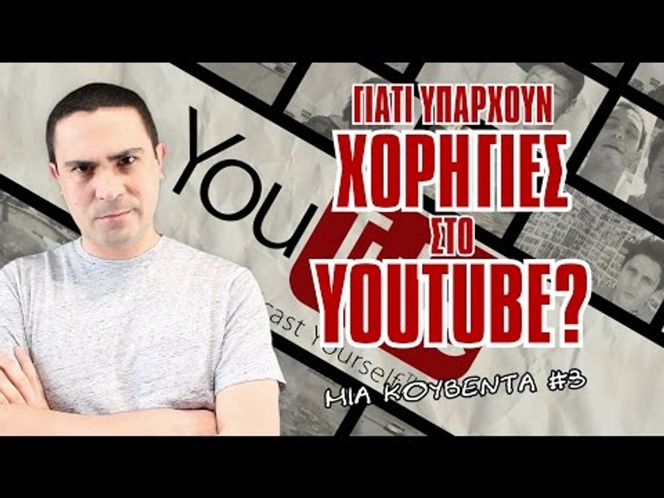 Γιατί οι Youtubers βάζουν χορηγίες; (Μια Κουβέντα #3) | 2J