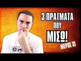 3 Πράγματα Που ΜΙΣΩ! (Μέρος #3) | 2J