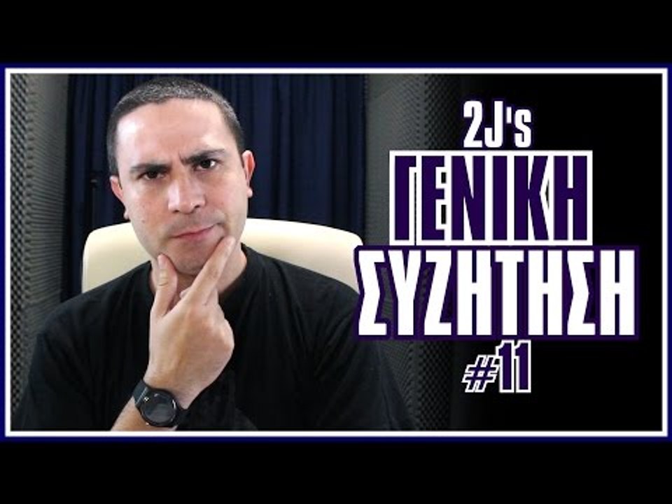 Άγχος, Λεφτά & Ζήλια! (Γενική Συζήτηση #11)