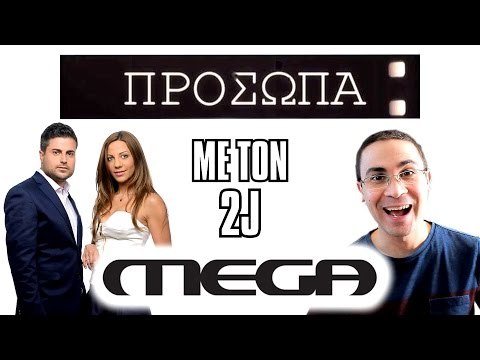 2J στο 'Πρόσωπα'! (MEGA TV) | 2J