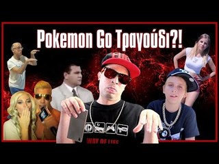 Pokémon Go Τραγούδι?! (Βίντεο Αντιδράσεις #8)