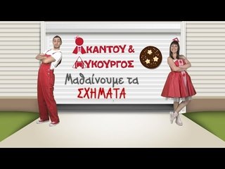 Ακαντού & Λυκούργος | Μαθαίνουμε τον ΚΥΚΛΟ
