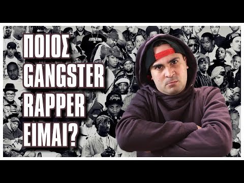 ΠΟΙΟΣ GANGSTER RAPPER ΕΙΜΑΙ?! | 2J
