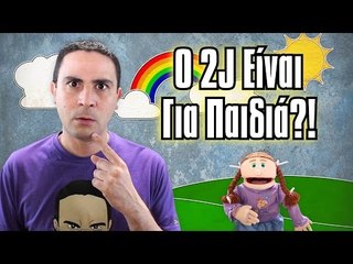 Ο 2J Είναι Για Παιδιά?! | 2J