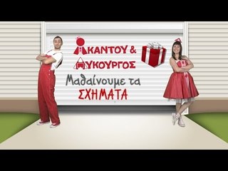 Ακαντού & Λυκούργος | Μαθαίνουμε τον ΚΥΒΟ