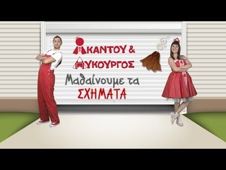 Ακαντού & Λυκούργος | Μαθαίνουμε τον ΚΩΝΟ