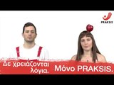 Δε χρειάζονται λόγια. Μόνο PRAKSIS.