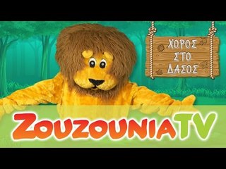 Ζουζούνια - Χορός Στο Δάσος | Το Λιοντάρι