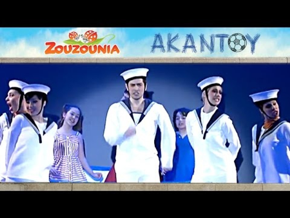 Ζουζούνια - Το Ναυτάκι του Αιγαίου | Από τη Θεατρική Παράσταση ΑΚΑΝΤΟΥ