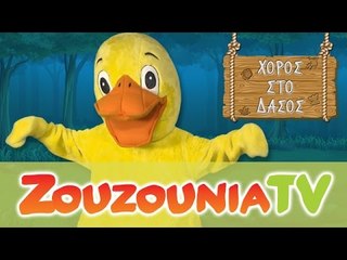 Ζουζούνια - Χορός Στο Δάσος | Η Πάπια