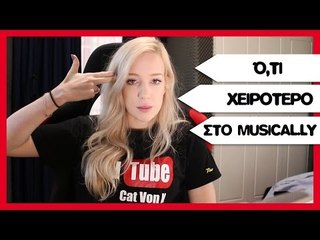 Ό,τι χειρότερο στο Musical.ly!