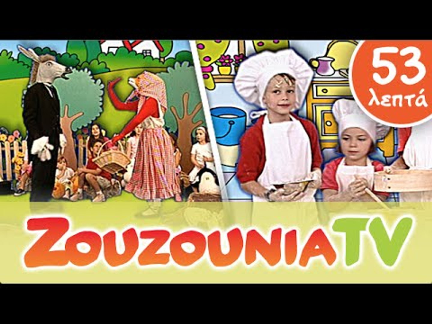 Ζουζούνια Παιδικό Πάρτι | Κλασσικά Ελληνικά Τραγούδια | Greek Nursery  Rhymes | Paidika Tragoudia - video Dailymotion