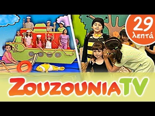 Ζουζούνια Παιδικό Πάρτι | Παιχνίδια και Τραγούδια | Ελληνικά Παιδικά  Τραγούδια | Paidika Tragoudia - video Dailymotion