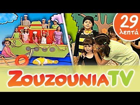 Ζουζούνια Παιδικό Πάρτι | Παιχνίδια και Τραγούδια | Ελληνικά Παιδικά Τραγούδια | Paidika Tragoudia