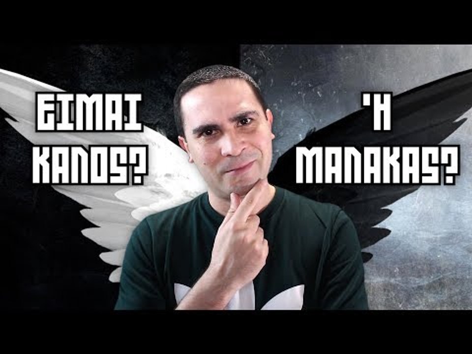 ΕΙΜΑΙ ΚΑΛΟΣ ΑΝΘΡΩΠΟΣ?? | 2J
