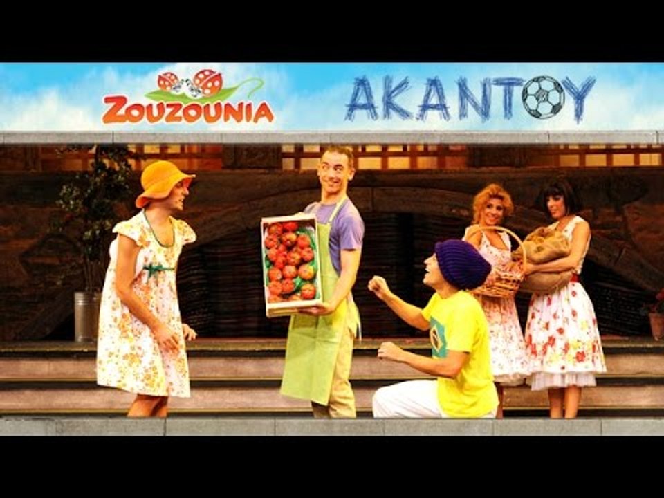 Ζουζούνια - Γεια σου Δημητρούλα | Από τη Θεατρική Παράσταση ΑΚΑΝΤΟΥ