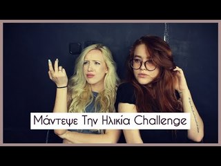 Κρίνουμε Την Νεολαία Σήμερα Challenge! ft. Mara Samartzi