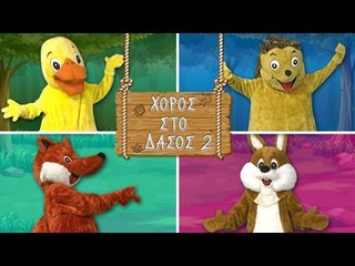 Ζουζούνια - Χορός Στο Δάσος 2