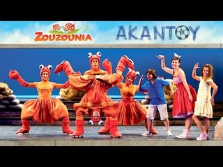 Ζουζούνια - Τα Καβουράκια | Από τη Θεατρική Παράσταση ΑΚΑΝΤΟΥ