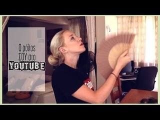 ΤΙ ΚΑΝΕΙΣ ΣΕ ΕΝΑΝ YOUTUBER ΣΥΓΚΡΙΝΟΝΤΑΣ ΤΟΝ ΜΕ ΑΛΛΟΝ!