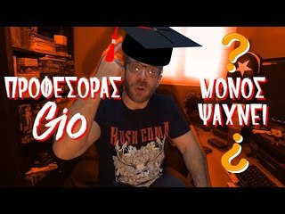 Ponzi | Προφέσορας Gio μόνος ψάχνει