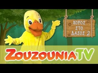 Η Πάπια | Χορός στο Δάσος 2