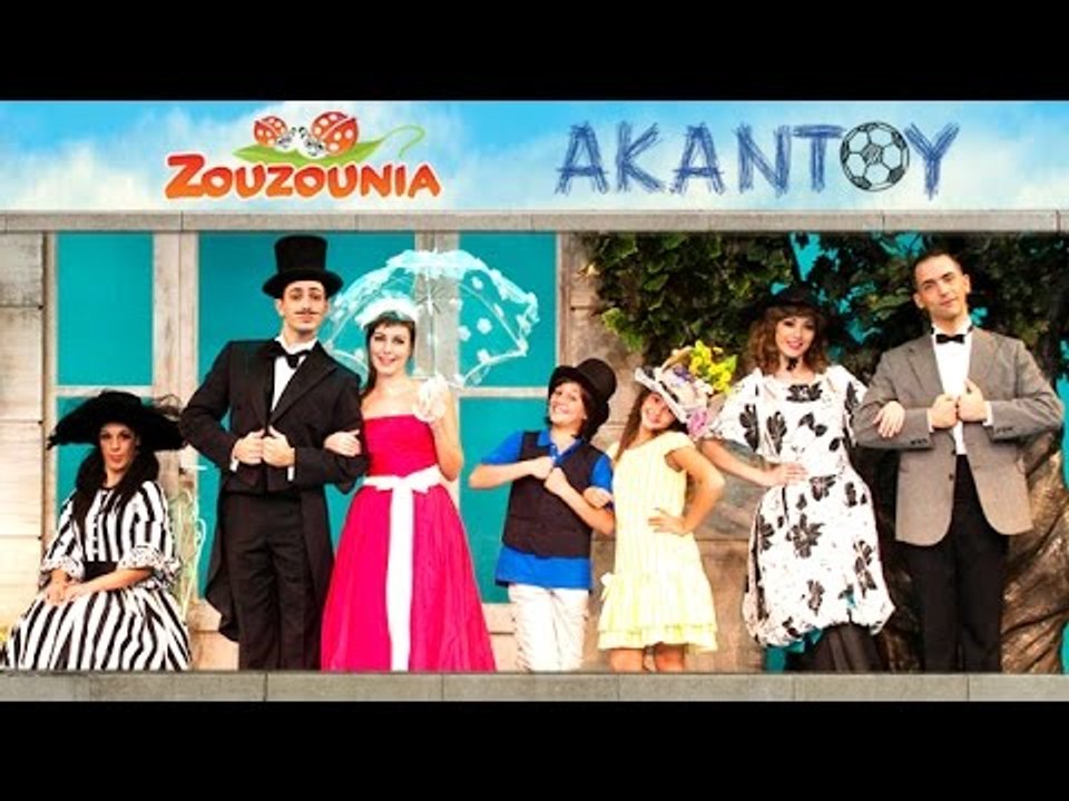 Ζουζούνια - Το Γελεκάκι που φορείς | Από τη Θεατρική Παράσταση ΑΚΑΝΤΟΥ