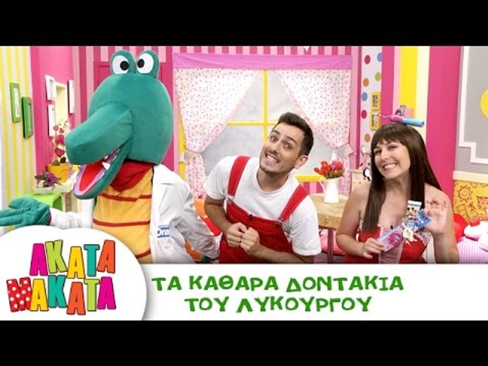 ΑΚΑΤΑ ΜΑΚΑΤΑ | Τα Καθαρά Δοντάκια του Λυκούργου...