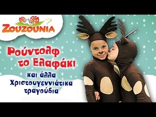 Ρούντολφ το ελαφάκι | Χριστουγεννιάτικα Τραγούδια με τα Ζουζούνια