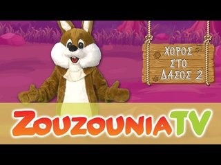 Το Κουνελάκι | Χορός στο Δάσος 2