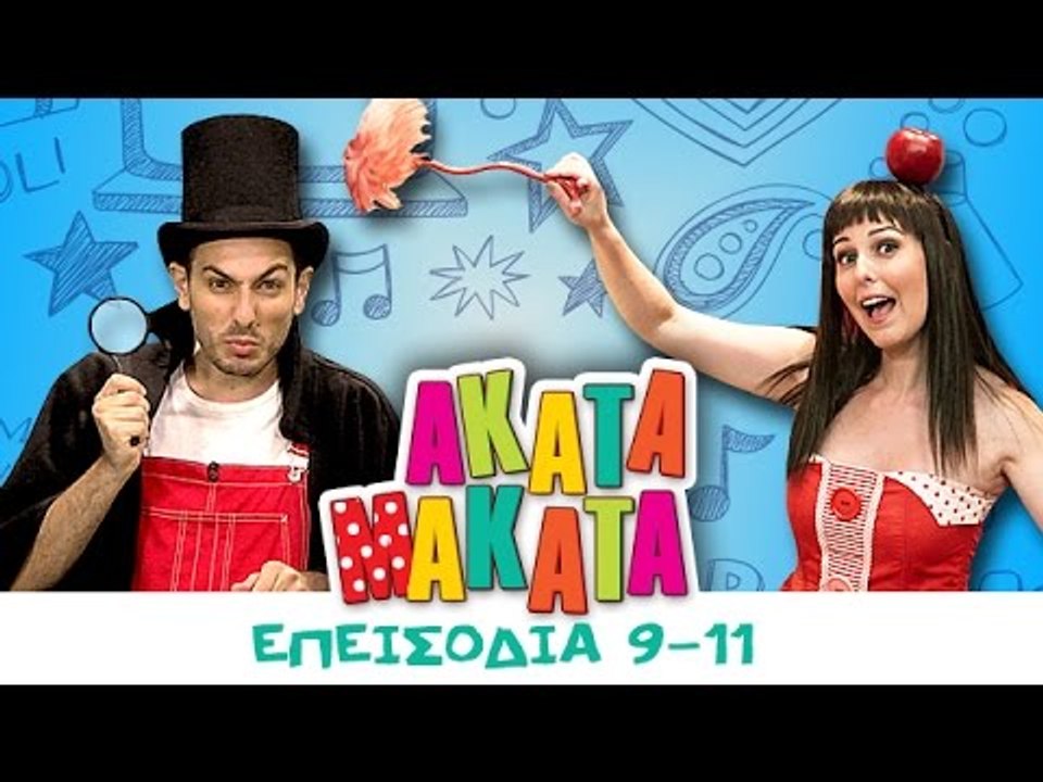 ΑΚΑΤΑ ΜΑΚΑΤΑ | Επεισόδια 9 εώς 11 | 3ος Κύκλος