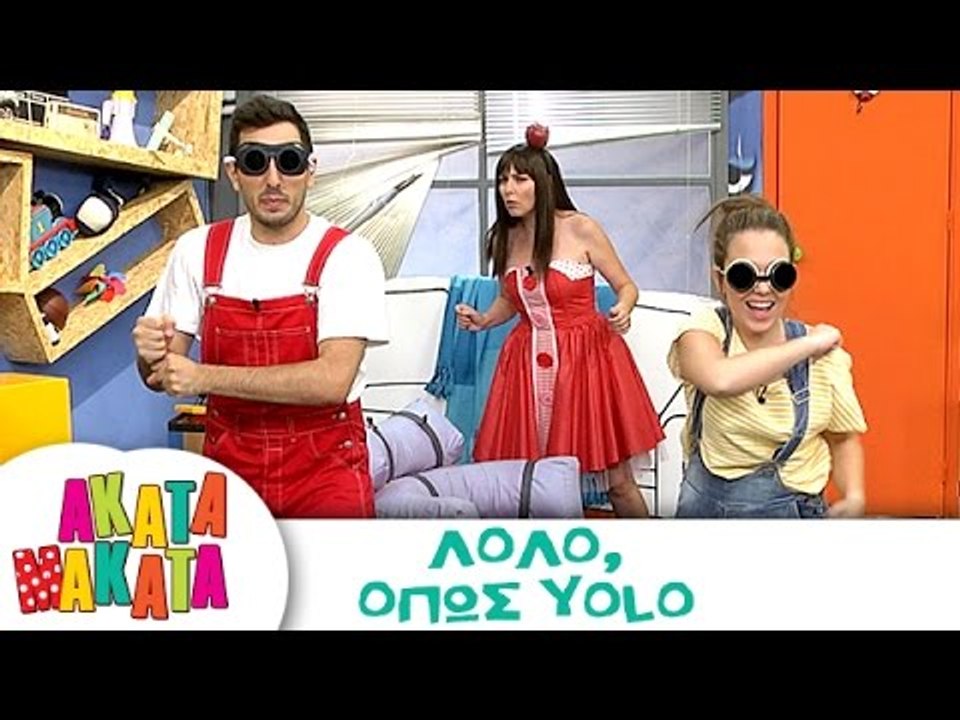 ΑΚΑΤΑ ΜΑΚΑΤΑ | Λόλο, όπως Yolo | Επεισόδιο #6 |...