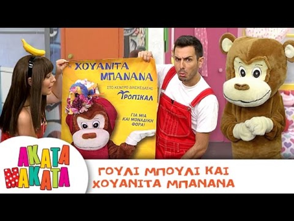 ΑΚΑΤΑ ΜΑΚΑΤΑ | Γούλι Μπούλι και Χουανίτα Μπανάνα | Επεισόδιο #12 | 3ος Κύκλος