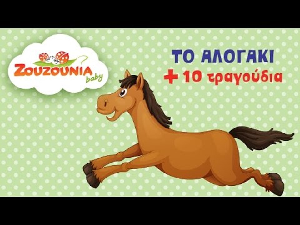 Το Αλογάκι + 10 Παιδικά Τραγούδια | Zouzounia Baby