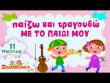 Zouzounia Baby | Μουσική και Παιχνίδια | 11 Παιδικά Τραγούδια