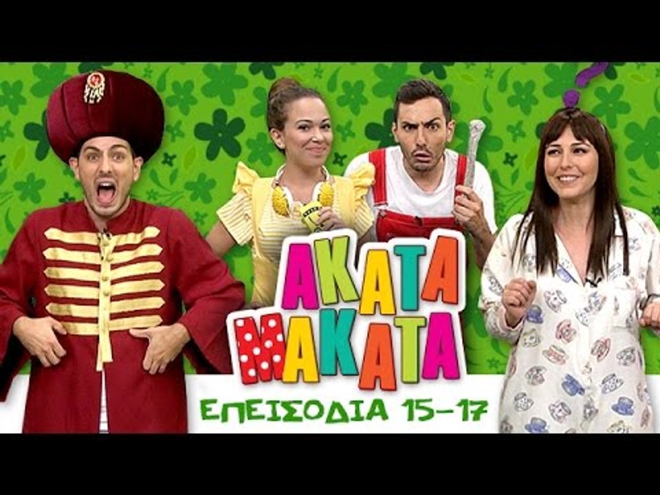 ΑΚΑΤΑ ΜΑΚΑΤΑ | Επεισόδια 15 εώς 17 | 3ος Κύκλος