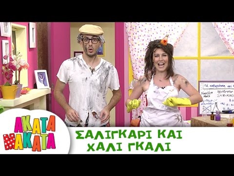 ΑΚΑΤΑ ΜΑΚΑΤΑ | Σαλιγκάρι και Χάλι Γκάλι | Επεισόδιο #14 | 3ος Κύκλος
