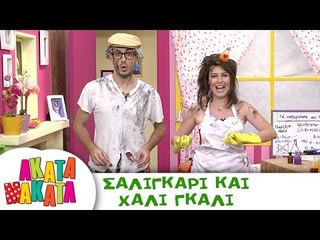 ΑΚΑΤΑ ΜΑΚΑΤΑ | Σαλιγκάρι και Χάλι Γκάλι | Επεισόδιο #14 | 3ος Κύκλος