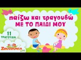 Zouzounia Baby | Παίζω και Τραγουδώ στο Πάρκο | 11 Παιδικά Τραγούδια