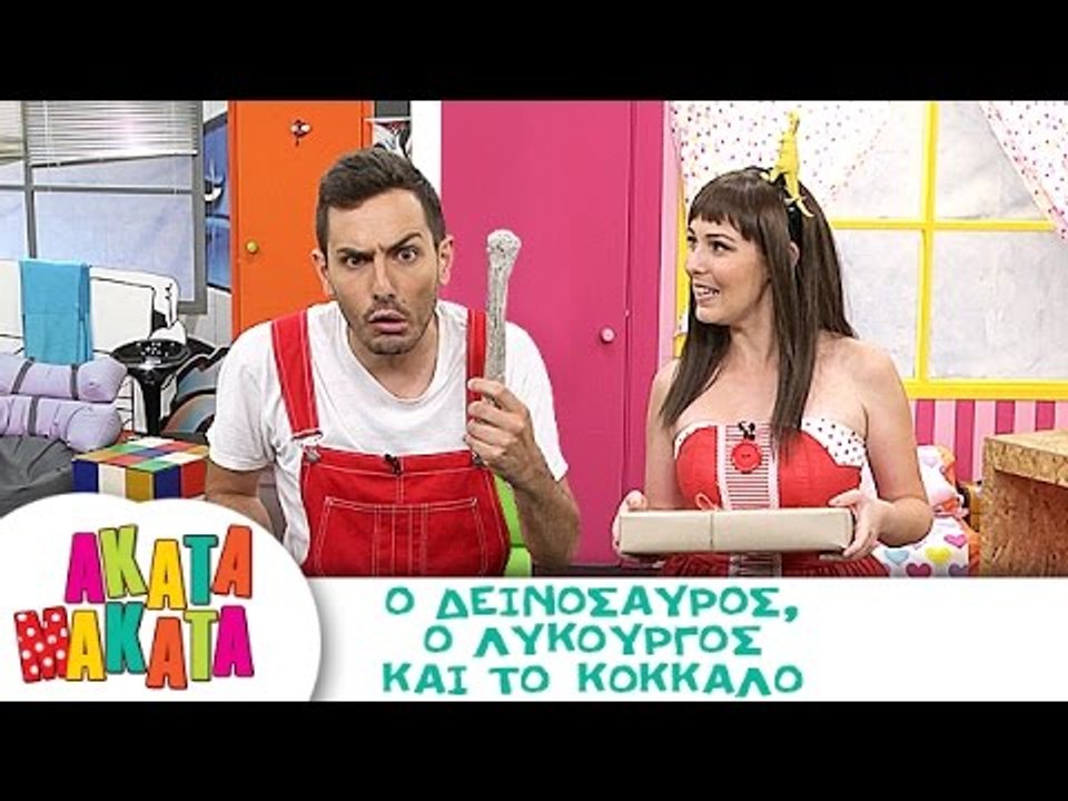 ΑΚΑΤΑ ΜΑΚΑΤΑ | Ο Δεινόσαυρος, ο Λυκούργος και τ...