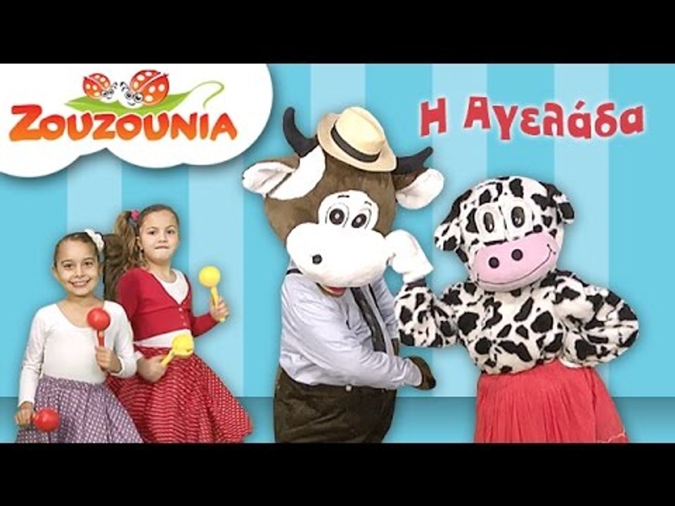 Ζουζούνια - Η Αγελάδα | Παιδικό Τραγούδι | Paidiko Tragoudi Zouzounia